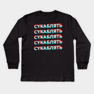 Cyka Blyat Kids Long Sleeve T-Shirt